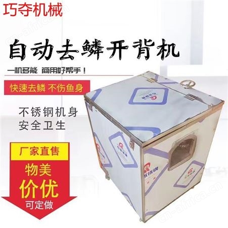 全自动开背去鱼鳞机 杀鱼机 杀鱼开背机 全自动剖鱼机 巧夺机械