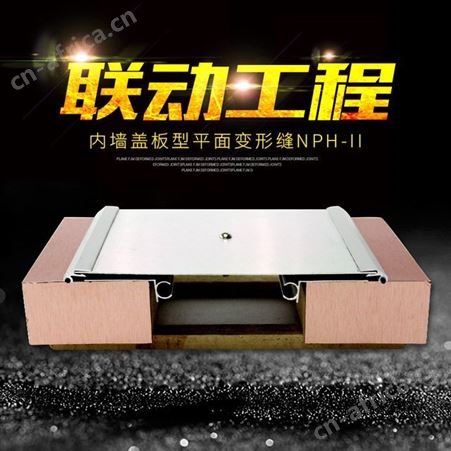 平面型联动工程专业供应优质金属盖板型内墙盖板型平面变形缝NPH-II