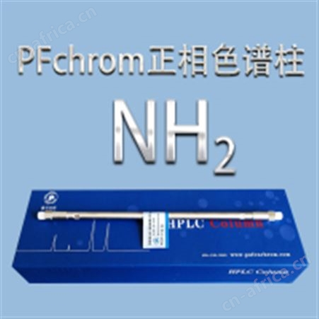 普分分析 PFchrom NH2正相氨基色谱柱