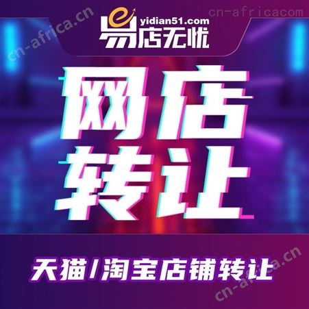 店铺转让   天猫网店入驻   京东拼多多网店出售类目添加   网店托管代运营