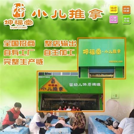 坤福堂小儿推拿加盟 小儿推拿培训 小儿推拿加盟店招商