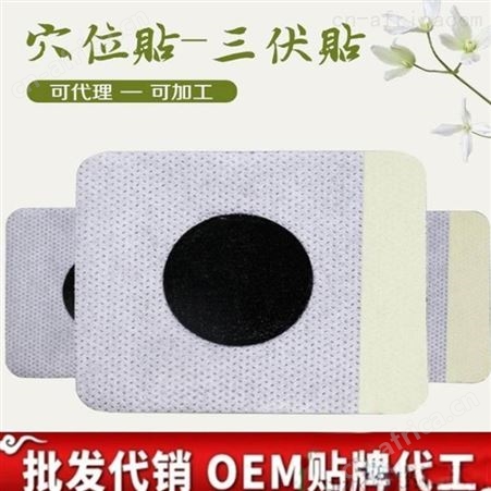 三伏贴批发价格 三伏贴代理招商 定制加工