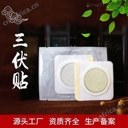 三伏贴批发价格 三伏贴代理招商 定制加工