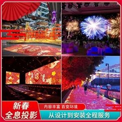 新年春节全息活动策划方案 2020春节晚会LED屏 地面墙面全息互动投影游戏