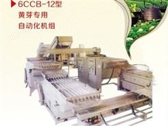 6CCB-12型黄芽自动化机组