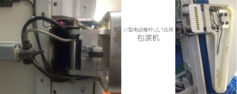 小型电动推杆应用 小型电动推杆应用
