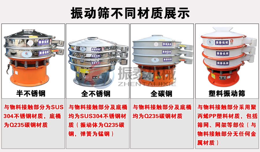 五香粉振动筛不同材质展示