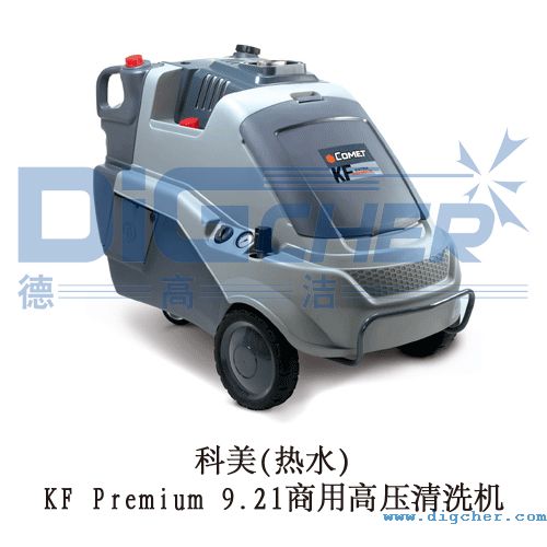 科美(热水)KF Premium 9.21商用高压清洗机