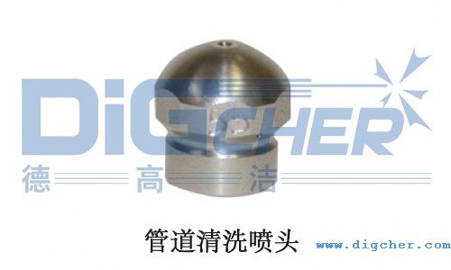 管道清洗喷头